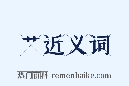 艹近义词是什么意思的图片
